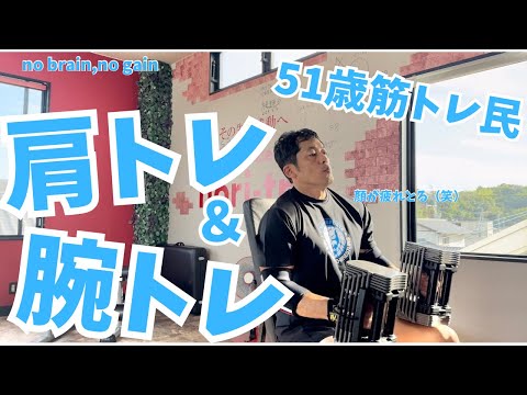 【51歳筋トレ民 肩トレ＆腕トレ】高負荷+低負荷＝やり過ぎ？？