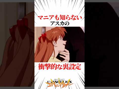 【エヴァンゲリオン】マニアも知らないアスカの衝撃的な裏設定 #EVANGELION #EVA エヴァ