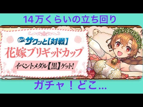 【パズドラ】8人サクッとブリギッドカップ 14万くらいの立ち回り解説　感想