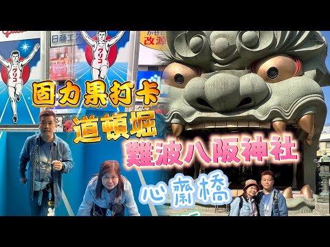 【🇯🇵京阪神10天遊2024】固力果招牌地標打卡｜心齋橋｜道頓堀｜通天閣EP5