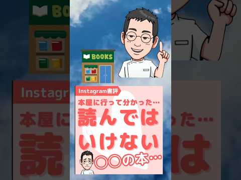 【専門医解説】注意喚起回！読んではいけない○○の本！ #shorts