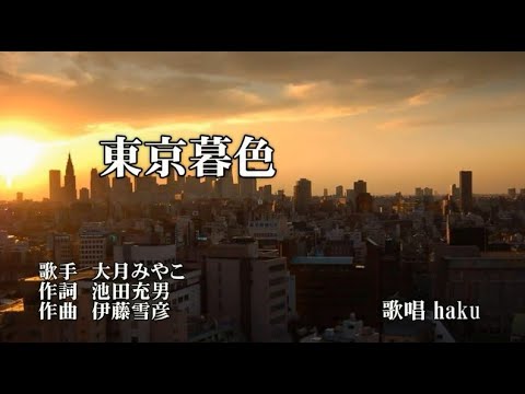 東京暮色　大月みやこ　歌唱　haku