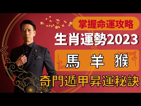 奇門遁甲十二生肖昇運秘訣2023 | 屬馬人緣桃花大旺年？屬羊地位提升容易得罪人？屬猴容易小破財變大破財？ | EP.2馬羊猴【掌握命運攻略】聲師傅教室(中字)