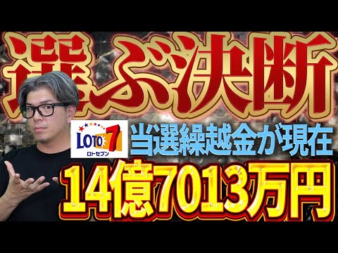 【宝くじロト７予想】14億7013万円の当選金を手にする。１等当選戦略