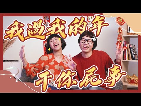 過年長輩狂問尷尬題 ｜我過我的年 甘你屁事