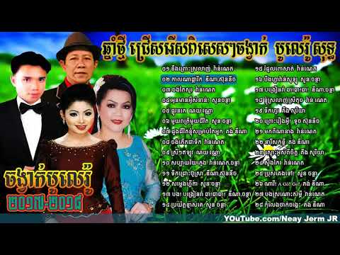 happy new year song,ចំរៀងចូលឆ្នាំខ្មែរ,Khmer New year song, Bolero song