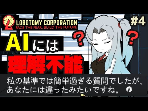 【lobotomy corporation ＃4】考えが甘すぎてAIにものすごく怒られてしまう実況者【ロボトミー コーポレーション 実況】