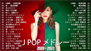 有名曲Jpop メドレー 2023 💟 J POP 最新曲ランキング 邦楽 2023 💟 最も人気のある若者の音楽