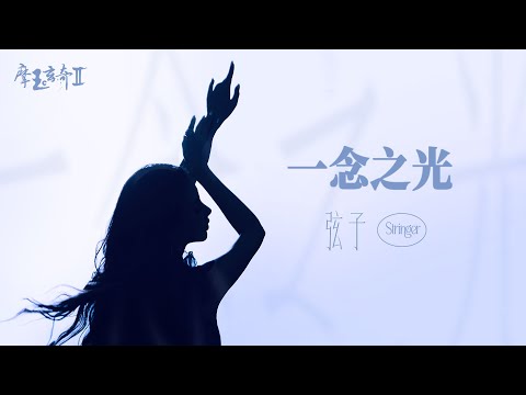 弦子 《一念之光》官方MV