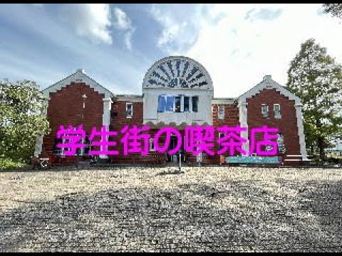 学生街の喫茶店　～エアロフォンAE-20で吹いてみた