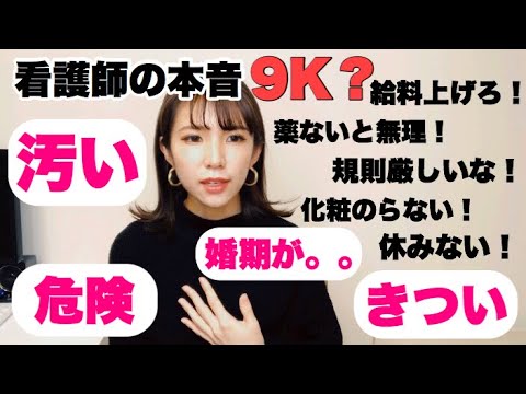 看護師の仕事についての本音。皆が思う9Kって？