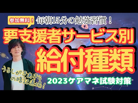 暗記道場33【要支援者　サービス別給付種類】ケアマネ受験対策