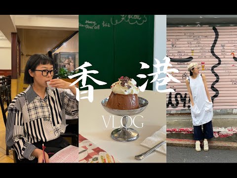 Hana香港旅行Vlog上-吃到神级西多士 超浓郁的巧克力布丁 迎着暴雨去吃fineprint 巨肥巨香甜的香蕉太妃酥皮 香港夜景 坐叮叮车 去陆羽茶室喝早茶