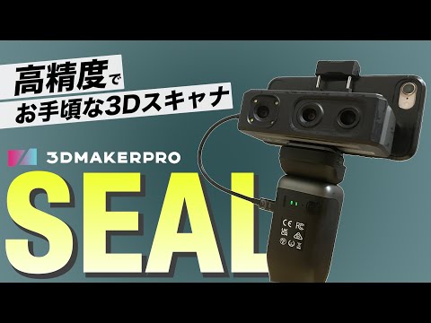 めちゃめちゃ楽々3Dスキャナー【3D Makerpro SEAL】