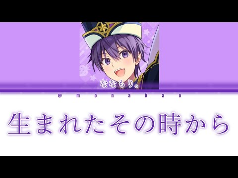 【歌詞動画】生まれたその時から ななもり。ver.