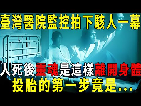 Shocked! Taiwan hospital surveillance filmed a horrifying scene: after death  the soul leaves the b