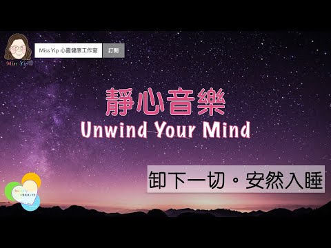 【靜心音樂】Pre-sleep wind down 卸下一切 安然入睡