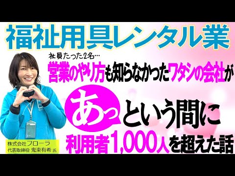 【ぜんぶ見せます！】福祉用具レンタル×住宅改修で利用者数1,000名突破セミナー