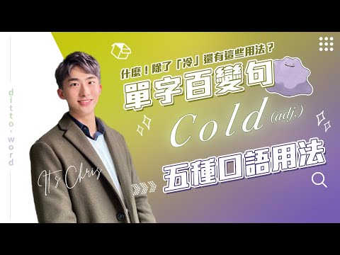 單字百變句 04｜cold 除了冷，還有五種實用口語用法｜用影集學英文