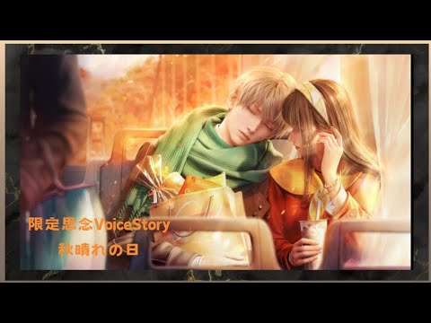 【恋と深空】限定思念 秋晴れの日VoiceStory #セイヤ