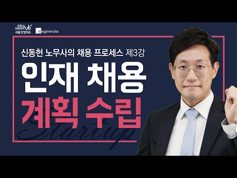 인재 채용을 위한 계획 수립_신동헌 노무사[3/4]