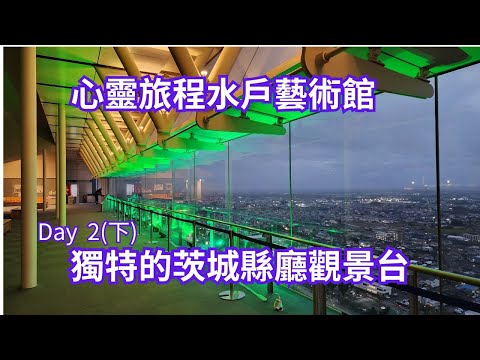 水戶藝術館有高達 100 公尺的地標高塔，大廳內高聳的天花板和中央那架大型管風琴特別引人注目。茨城縣廳25樓觀景台的大面落地窗設計給人一種開闊而壯觀的感覺。外露的鋼骨架構讓整體設計看起來更為前衛。