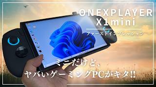 【ONEXPLAYER X1 mini】小さくてスゴいゲーミングPCきた！開封&ファーストインプレッション #ゲーミングPC #onexplayer