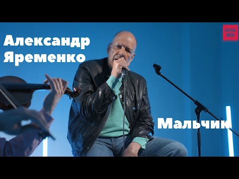 Александр Ярёменко - Мальчик (LIVE)