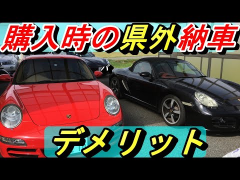 【中古車購入】好きなクルマが県外にしかない。そんな時、どうしますか？購入時のデメリットは知っておく必要があります。