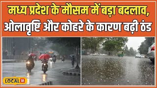 MP Weather Update: Madhya Pradesh में मौसम ने ली करवट, Bhopal और Indore में कोहरे का प्रकोप #local18