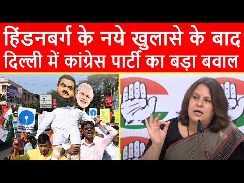 🔴हिंडनबर्ग के खुलासे के बाद दिल्ली में कांग्रेस पार्टी का बड़ा बवाल, प्रेसवार्ता का सीधा प्रसारण LIVE