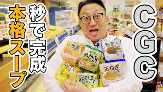 超簡単！超本格スープ！！「CGCのフリーズドライスープ」のご紹介！具沢山なのに低カロリー！！