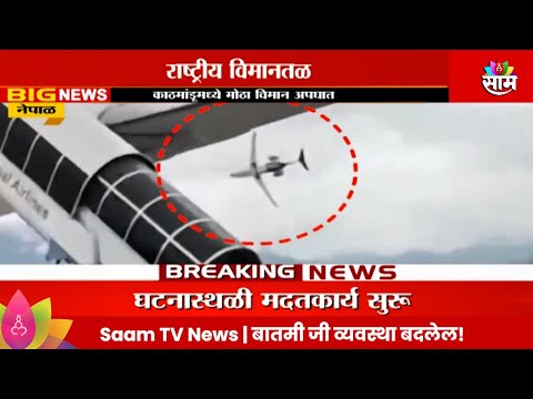 Nepal Kathmandu Plane Crash : काठमांडूमध्ये मोठा विमान अपघात, व्हिडीओ आला समोर