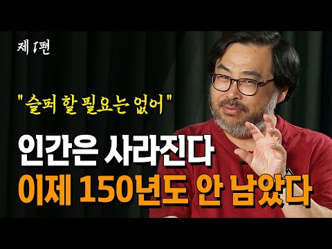 👉 (댓글 이벤트) 인간의 멸종은 이미 시작됐다 150년밖에 안 남았다는데.. 단, 슬퍼할 필요도 없다 _이정모 교수 | 북플레이 | 인류멸망 | 공룡 | 지구의 탄생 | 멸종