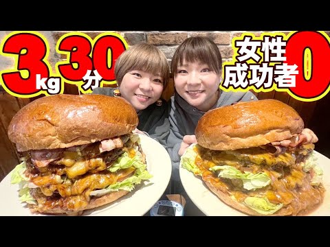 【大食い】女性成功者０名！３kgの巨大ハンバーガーを３０分以内で完食できるか！？【大胃王】【MUKBANG】