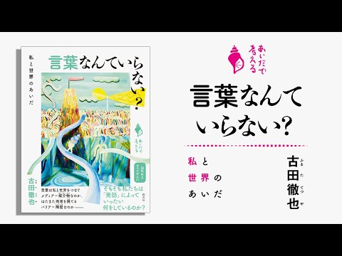 ブックトレイラー『言葉なんていらない？　私と世界のあいだ』