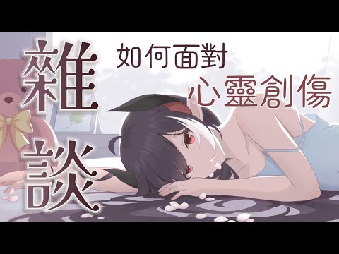 【雜談】如何面對心靈創傷 | 露諾莉雅•因卡倫  #魔王降臨