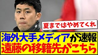 【速報】遠藤航にまさかの移籍報道、これに海外リバプールサポの反応がこちらです【海外の反応】