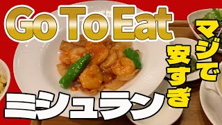 【ミシュランガイド北陸2021】Go To Eat 安すぎ!香港酒家 富紀【富山グルメ】