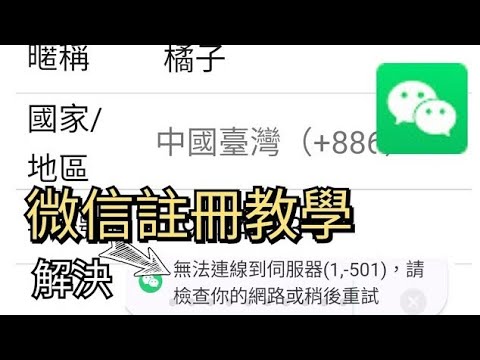 [微信]wechat註冊教學 /無法連接到伺服器？⭐100%成功⭐ 適用