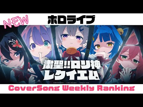 【Hololive Cover song】ホロライブ 歌ってみた  ランキング Hololive cover song weekly ranking【2024/04/04~2024/04/11】