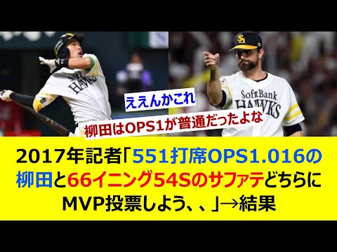 2017年記者「551打席OPS1.016の柳田と66イニング54SのサファテどちらにMVP投票しよう、、」→結果【ネット反応集】