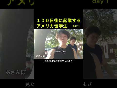 見た目を捨てた100日後に起業するアメリカ留学生の１日 #コミカレ留学 #海外留学 #アメリカ留学生 #テキサス留学