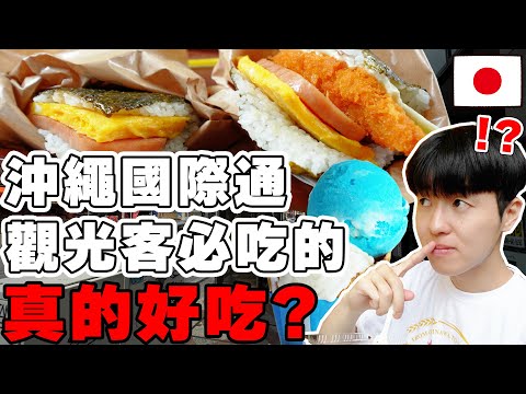 不要踩雷! 日本人真心話判斷觀光客必吃の7種沖繩國際通美食真的好吃? 這cp值...