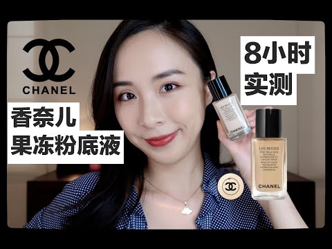 NEW【香奈儿果冻粉底液】8小时实测|CHANEL LES BEIGES|Healthy Glow Foundation Hydration and Longwear|8 Hour Wear Test