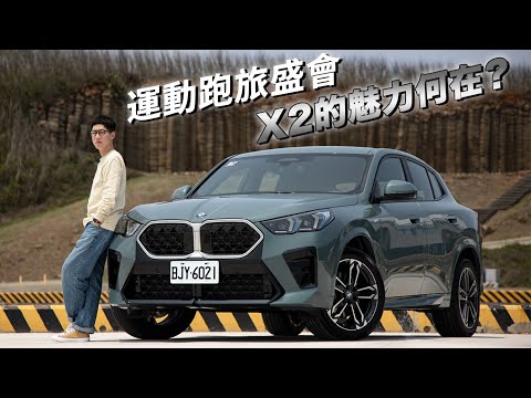 新世代 BMW X2 的魅力何在？科技與跨界的運動盛會！M35i 與 20i 的差異之處？| 汽車視界新車試駕