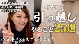 引越し決まったらやること25選 【保存版】1人暮らしの引っ越しスケジュール&準備やること