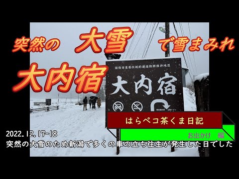 はらペコ茶くま日記　大雪の会津 で危機一髪　 大内宿　タイプミスを探そう！