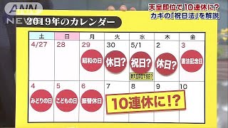 天皇即位で10連休に？ カギの「祝日法」を解説(17/12/06)