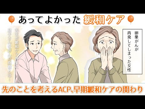 【先のことを考えるACP、早期緩和ケアの関わり】あってよかった緩和ケア～家族ががんになったら知っておきたい緩和ケア～第4話